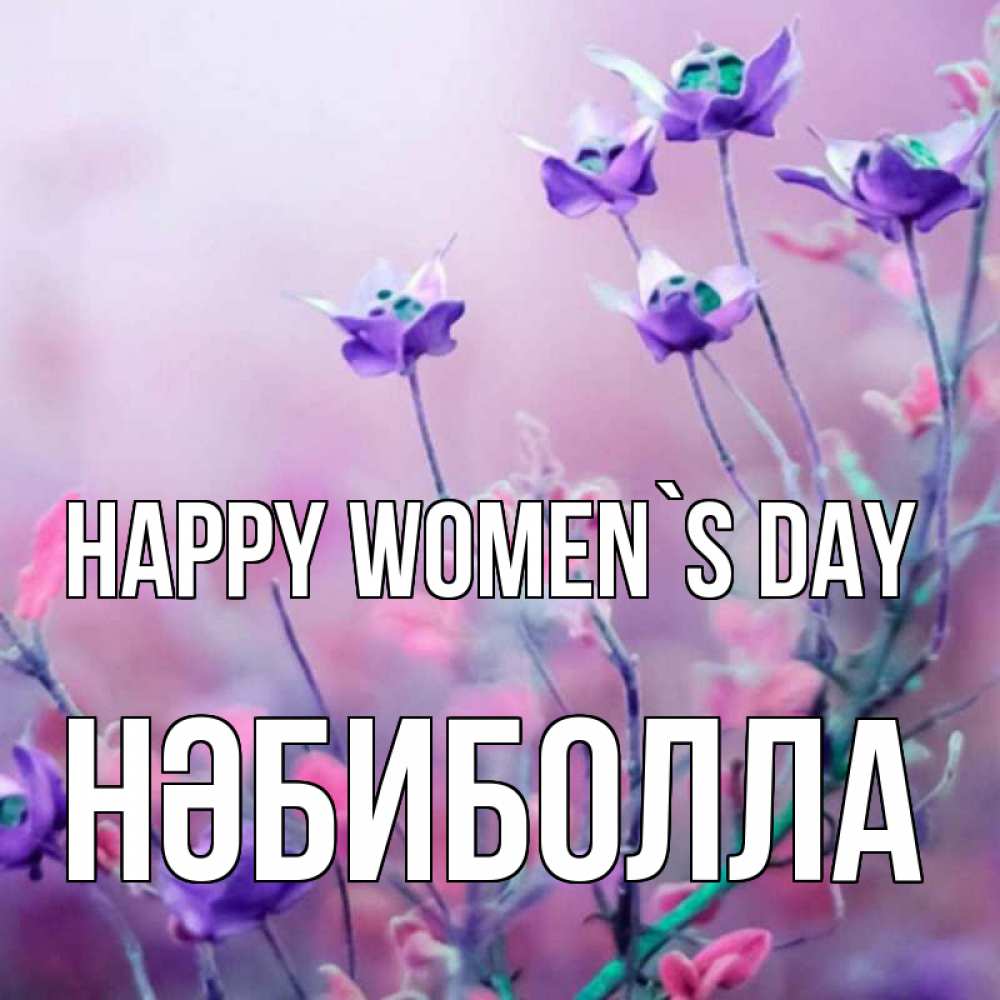 Greetings card с именем, НӘБИБОЛЛА happy women`s day международный женский день 2 Greetings with text for free download 